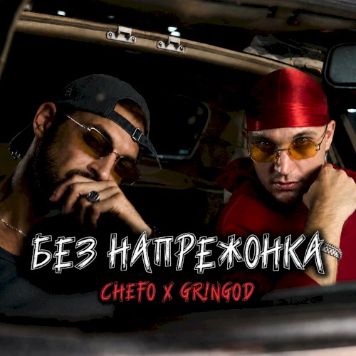 Без Напрежонка