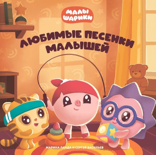 Малышарики: Любимые песни малышей