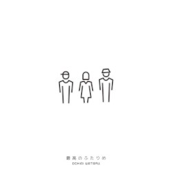 最高のふたりめ