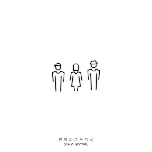 最高のふたりめ