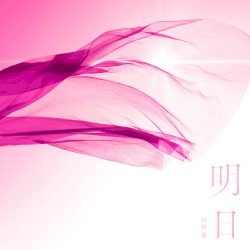 明日