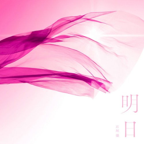 明日