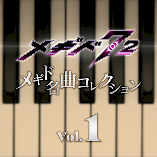 メギド名曲コレクションVol.1