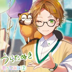 うらたぬき 歌ってみた②
