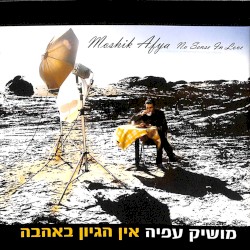 אין הגיון באהבה