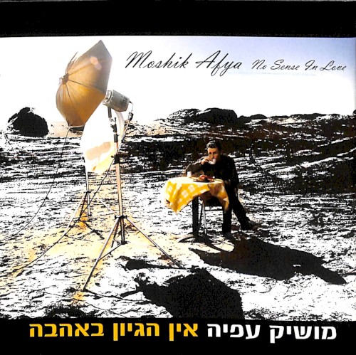 אין הגיון באהבה