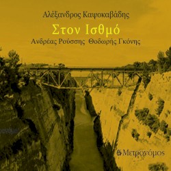 Στον Ισθμό