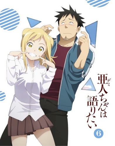 亜人ちゃんは語りたい ドラマCD「クルツ君は観察中」