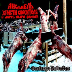 Опьянение Рабством