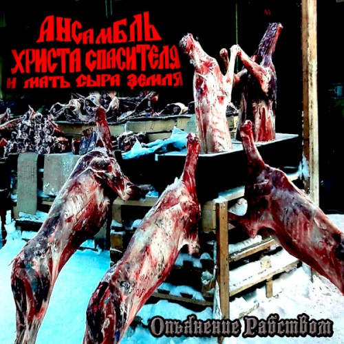 Опьянение Рабством