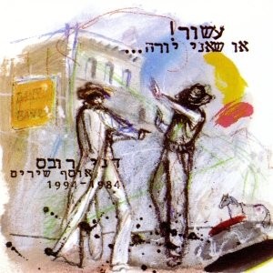 עשור או שאני יורה