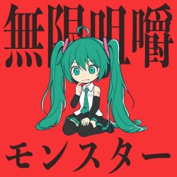 無限咀嚼モンスター