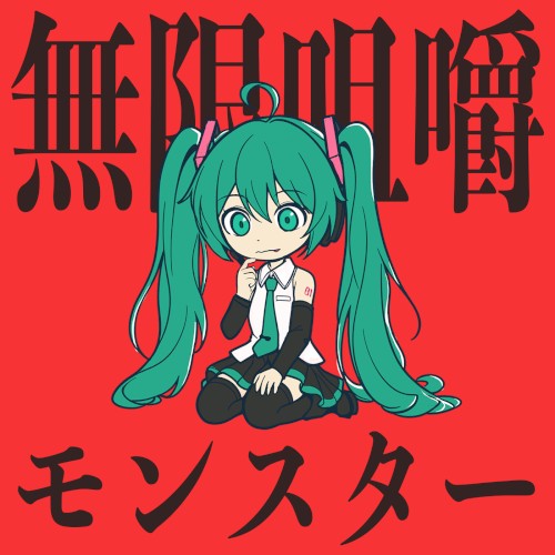 無限咀嚼モンスター