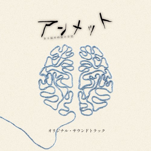 ドラマ「アンメット ある脳外科医の日記」オリジナル・サウンドトラック