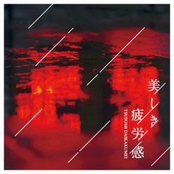 美しき疲労感