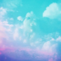 夏海月