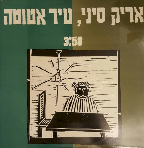 עיר אטומה