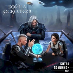 Доминион (2024)