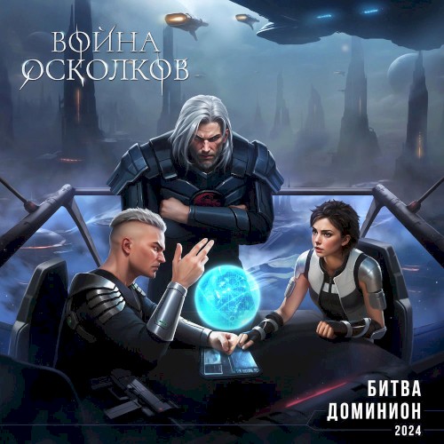 Доминион (2024)