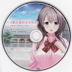 見鏡澄香の制服活動 主題歌ボーカルCD 「私と君のネクサス」