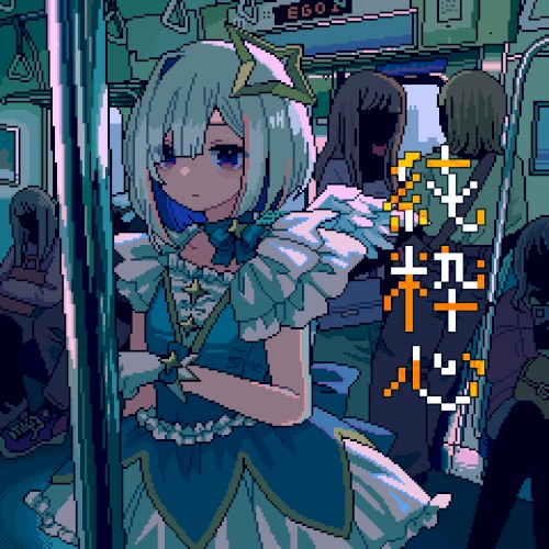 純粋心