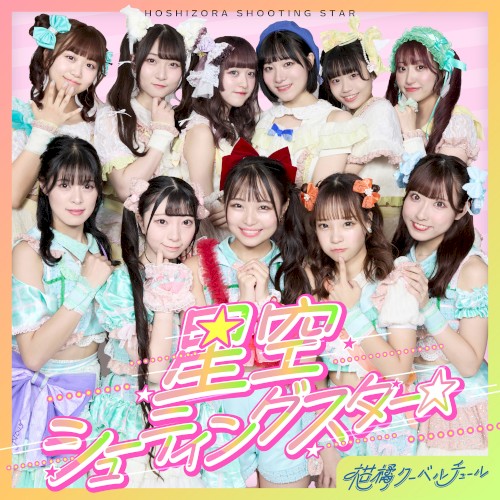 星空シューティングスター☆
