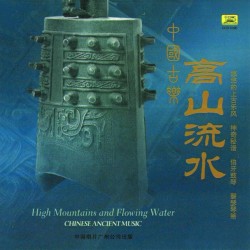 中國古樂:高山流水 / Chinese Ancient Music: High Mountains and Flowing Water