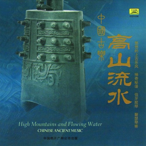 中國古樂:高山流水 / Chinese Ancient Music: High Mountains and Flowing Water