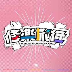 修楽旅行 (花海咲季・月村手毬・藤田ことね・雨夜 燕・篠澤 広 ver.)