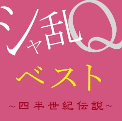 シャ乱Qベスト 〜四半世紀伝説〜