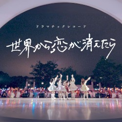 世界から恋が消えたら