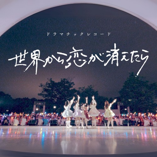 世界から恋が消えたら