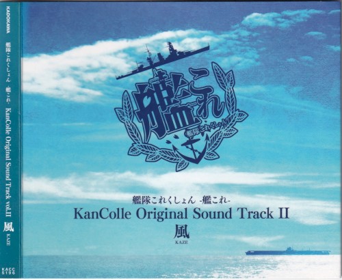 艦隊これくしょん -艦これ- KanColle Original Sound Track vol.II 風