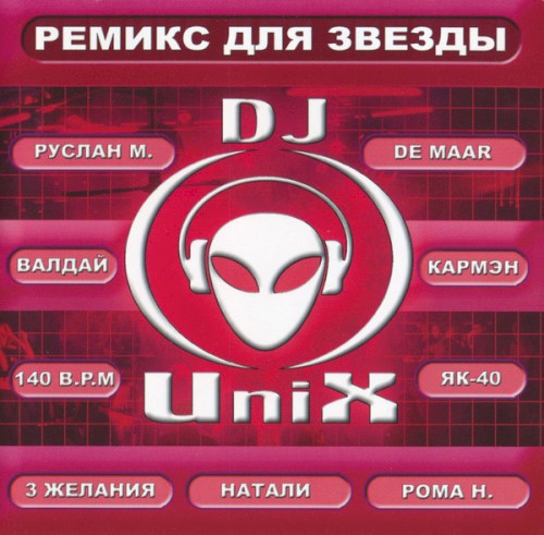 Ремикс для звезды