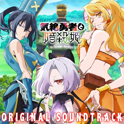 TVアニメ「気絶勇者と暗殺姫」ORIGINAL SOUNDTRACK