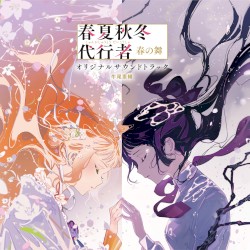 春夏秋冬代行者 春の舞 オリジナルサウンドトラック