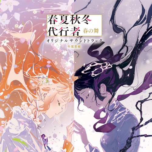 春夏秋冬代行者 春の舞 オリジナルサウンドトラック