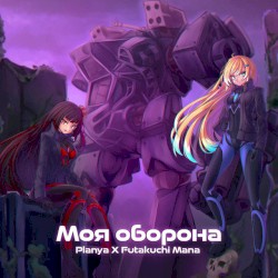 My Defense (МОЯ ОБОРОНА)