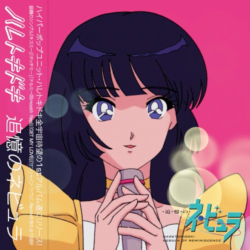 追憶のネビュラ