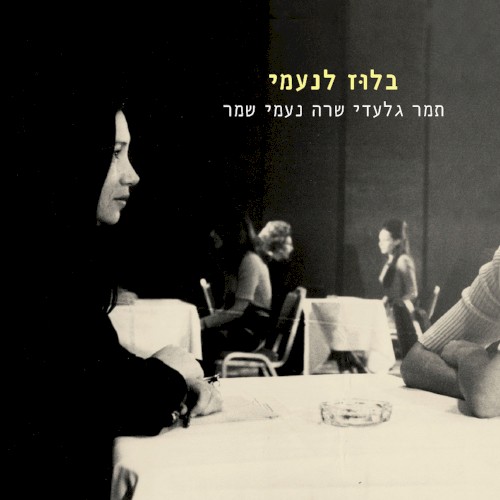בלוז לנעמי