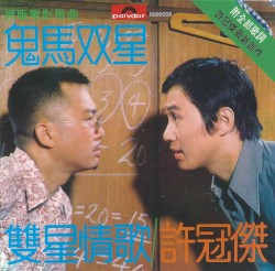 雙星情歌／鬼馬雙星