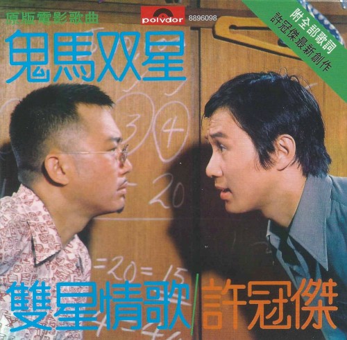 雙星情歌／鬼馬雙星