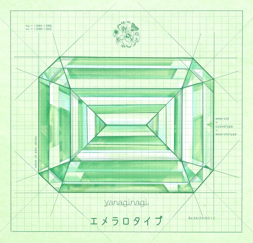エメラロタイプ