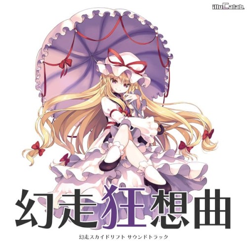 幻走狂想曲 幻走スカイドリフト サウンドトラック