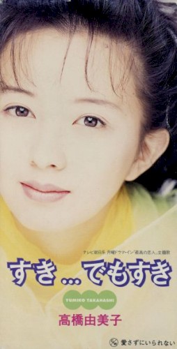 すき...でもすき