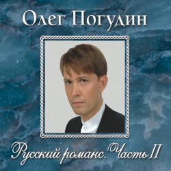 Русский романс, часть II