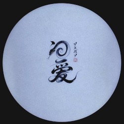 問愛