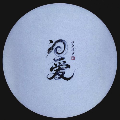 問愛