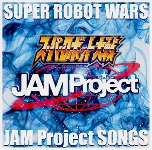 ゲーム「スーパーロボット大戦」シリーズ主題歌集