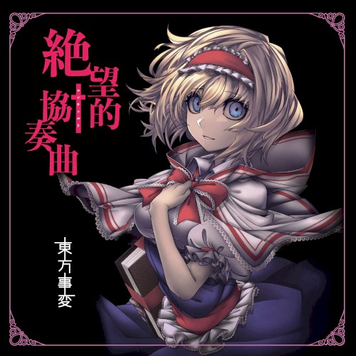 絶望的協奏曲